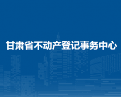 甘肅省不動(dòng)產(chǎn)登記事務(wù)中心